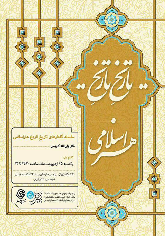 اولین گفتار از سلسله گفتارهای تاریخِ تاریخ هنر اسلامی برگزار می شود